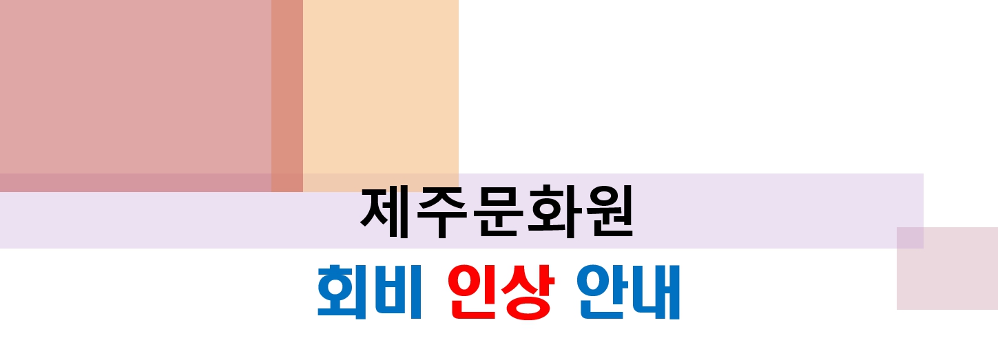 회비인상안내.jpg