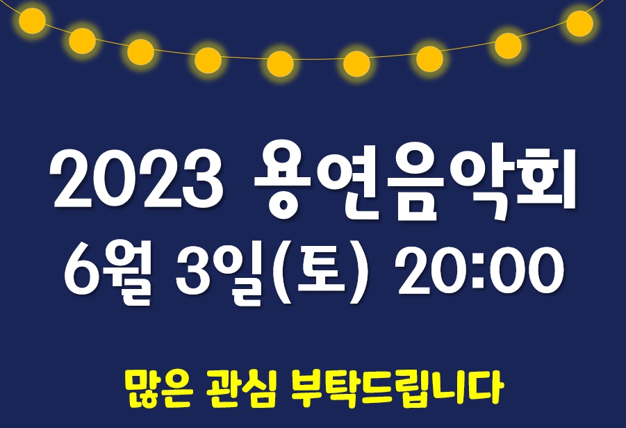 용연음악회.jpg